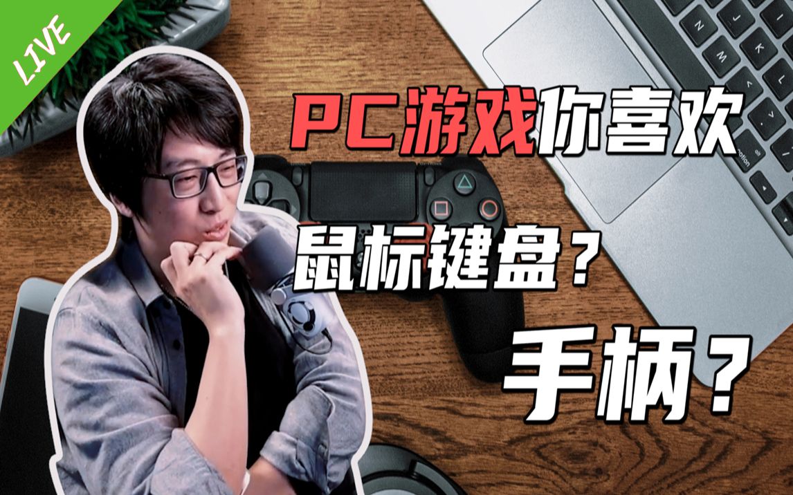 pc游戏你喜欢用鼠标键盘还是手柄玩