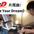 【头文字D | 钢琴】第一季片尾曲！Rage Your Dream！燃起来！！！