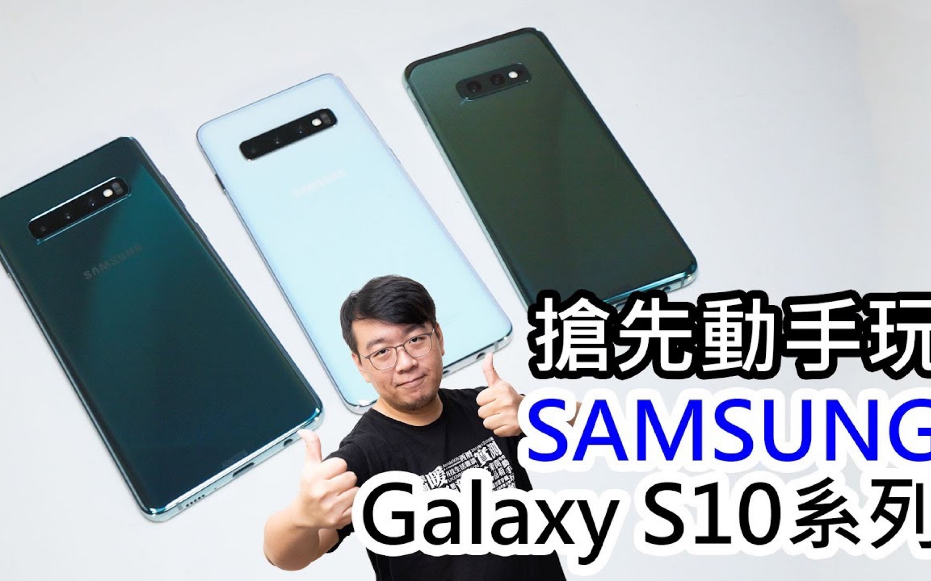 三星galaxy s10/ s10  / s10e抢先上体验[lpcomment]