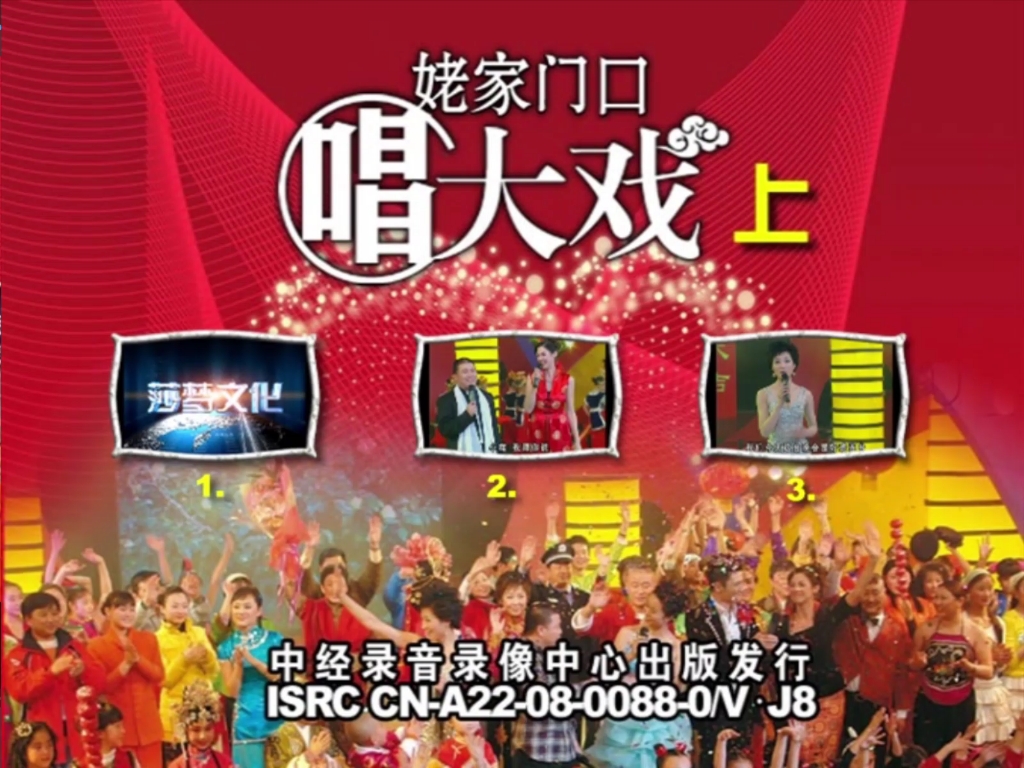 【二人转】姥家门口唱大戏第一部（上）孙小宝+衡越+李小明+孔莹+毛毛+小肥牛+汤雷+王泽琪+盛喆+陶阳+魏玉慧+孙小明+馨纪（正版DVD转录）