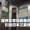 【90年代的产物】保养良好的老式电梯