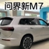 华为问界新M7凭什么能卖出8万台？大家都这么有钱了吗？！！！