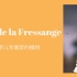 【法语外刊文章解读】香奈儿老佛爷缪斯 Inès de la Fressange : l'inclassable【难度A2