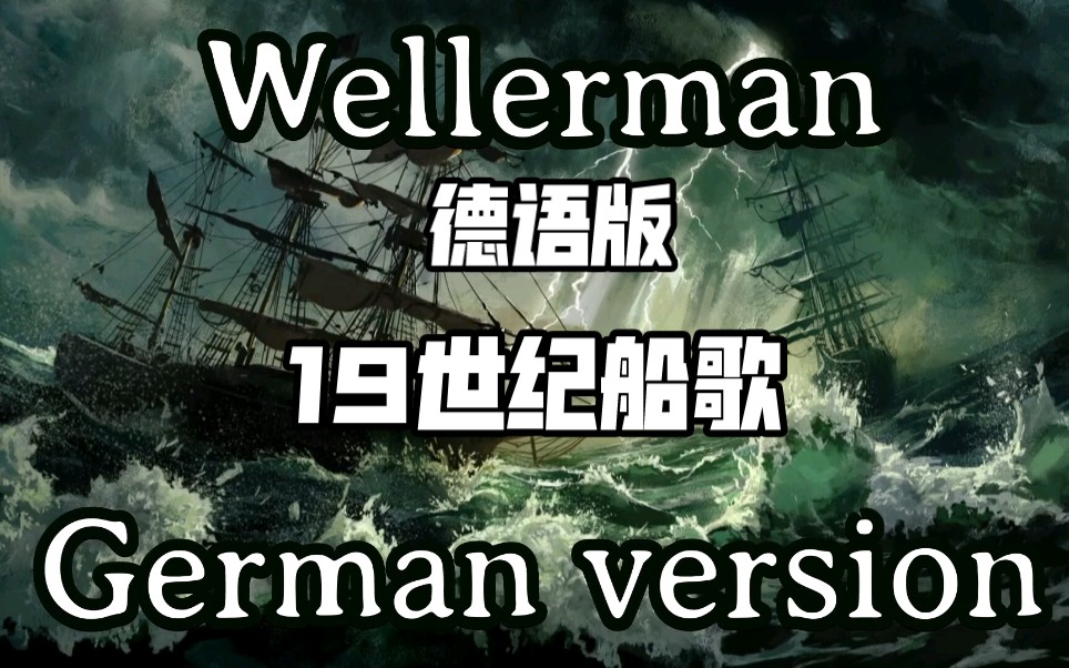 19世纪水手船歌Wellerman【德语版】