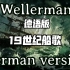 19世纪水手船歌Wellerman【德语版】