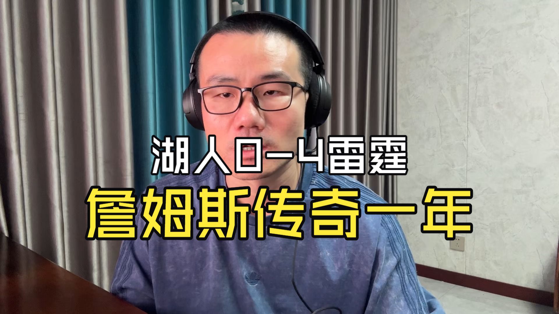 【徐静雨】詹姆斯湖人生涯完美谢幕？传奇的一年，老球王虽败犹荣！