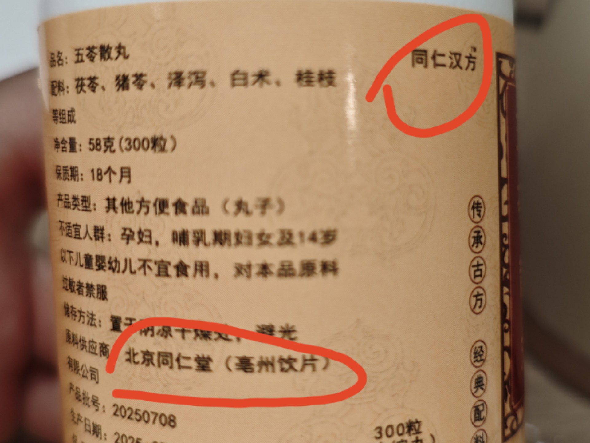 第一次买到假药，，就这个同仁 甚至防伪码都可以扫出来 还标注品牌原料供应商：北京同仁堂 销量过万几乎没有差评