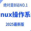 【附资料】【Linux操作系统】超全超详情教程，运维工程师必修（Linux入门到精通-基本操作常用命令-虚拟机安装