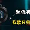 听到好听的音乐，不知歌名？用这4款听歌识曲工具，找歌再也不用愁，支持识别中英文歌曲和BGM背景音乐，在手机和电脑上都能用