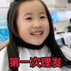 女儿第一次理发