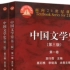 汉语言文学考研：中国古代文学史，十分钟掌握架构和重点知识点