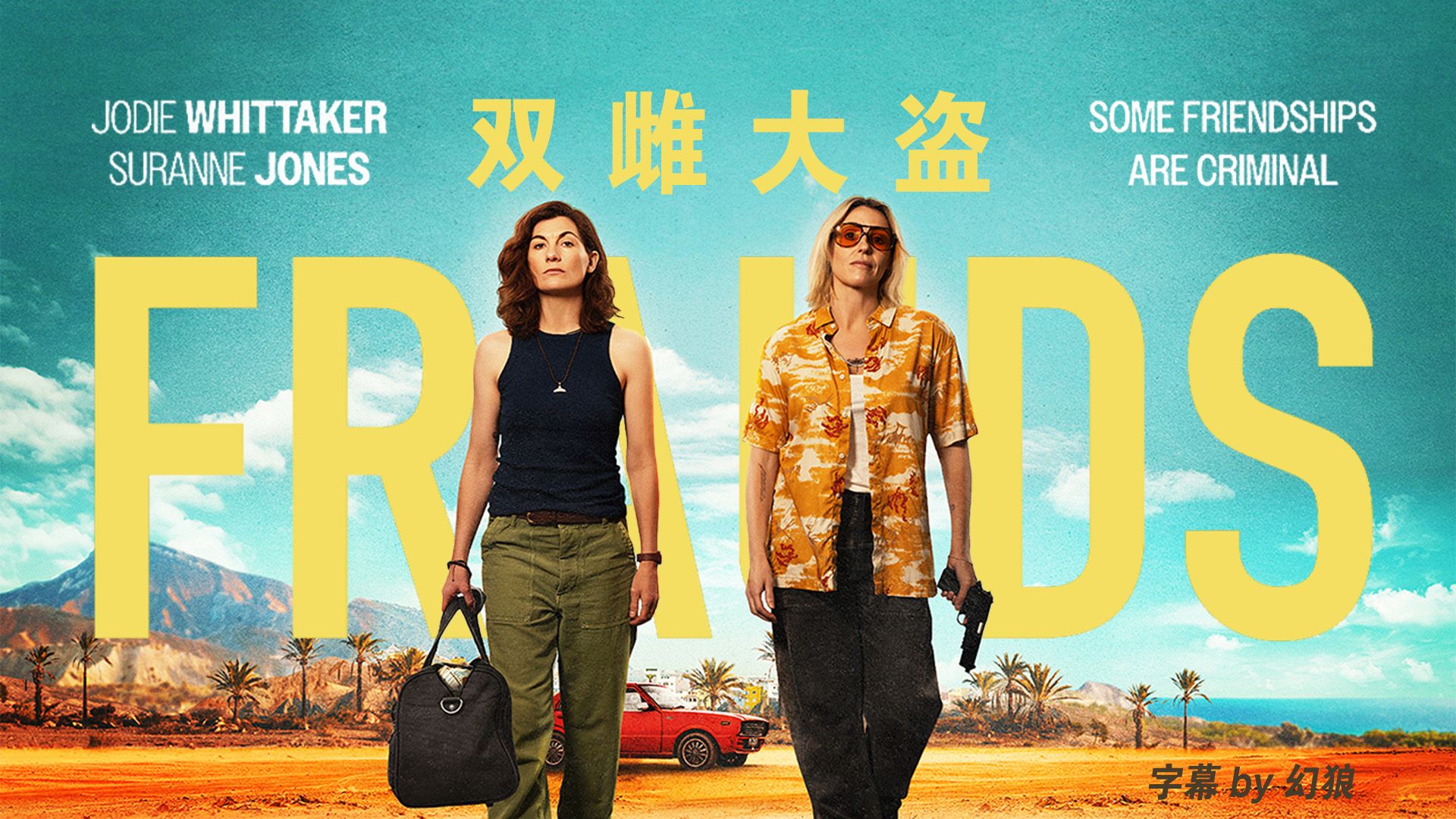 补档[英剧自译|犯罪喜剧] 双雌大盗 Frauds 第一集-片段1 S01E01 中英 20251110补档