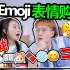 表情包购物挑战！只用Emoji表达能买对吗？
