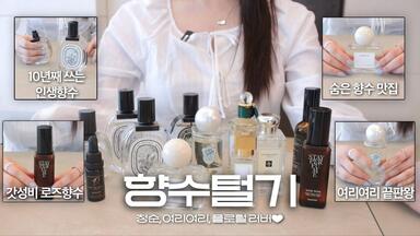 [中字]韩国<em class="keyword">香水</em>博主的私藏香味有哪些?💐柔美女性生活<em class="keyword">香水</em>🌷花香<em class="keyword">香水</em>/香氛单品推荐【JEYU】外嵌中英字幕