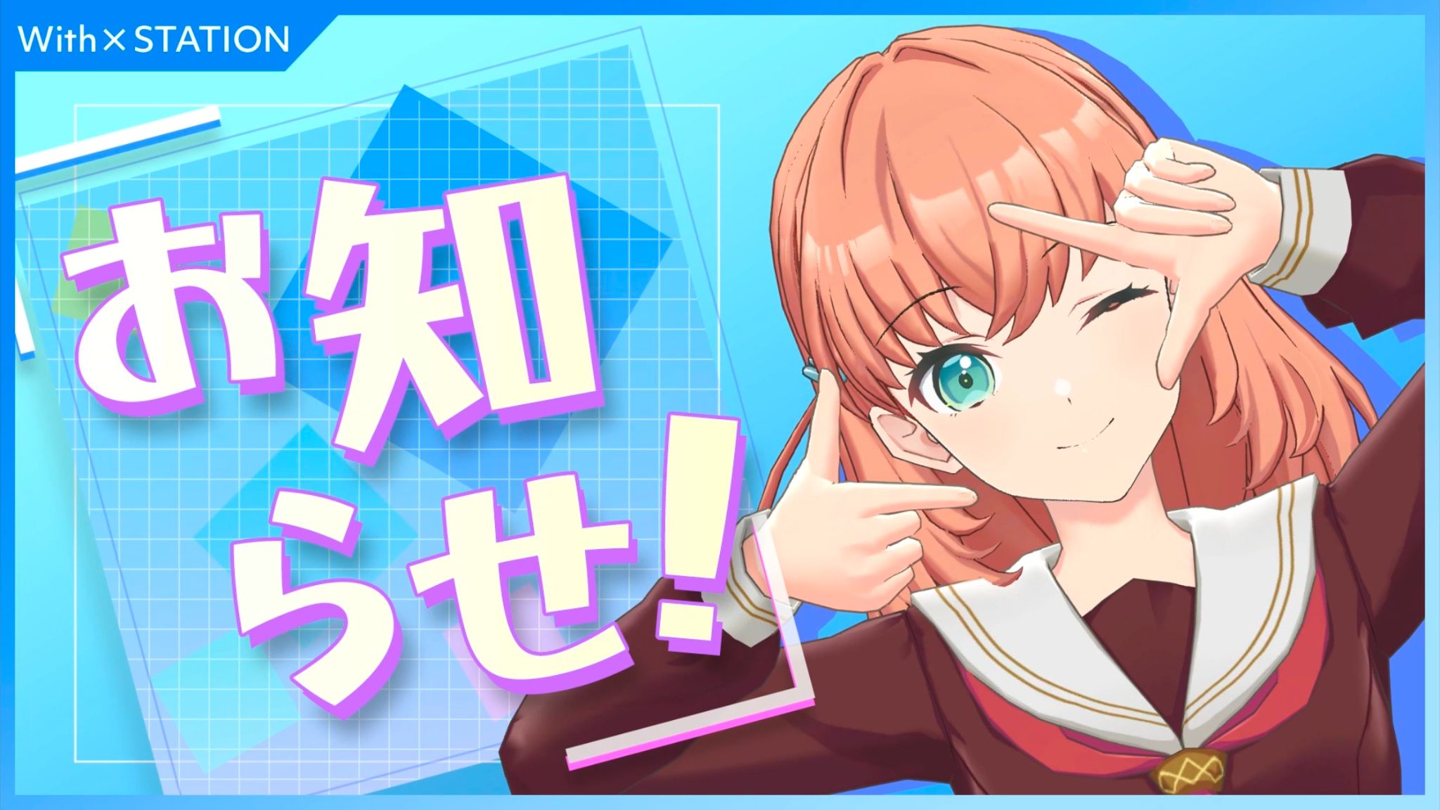 【中字】「With×STATION」相关的通知！（26/04/06 With×STATION）