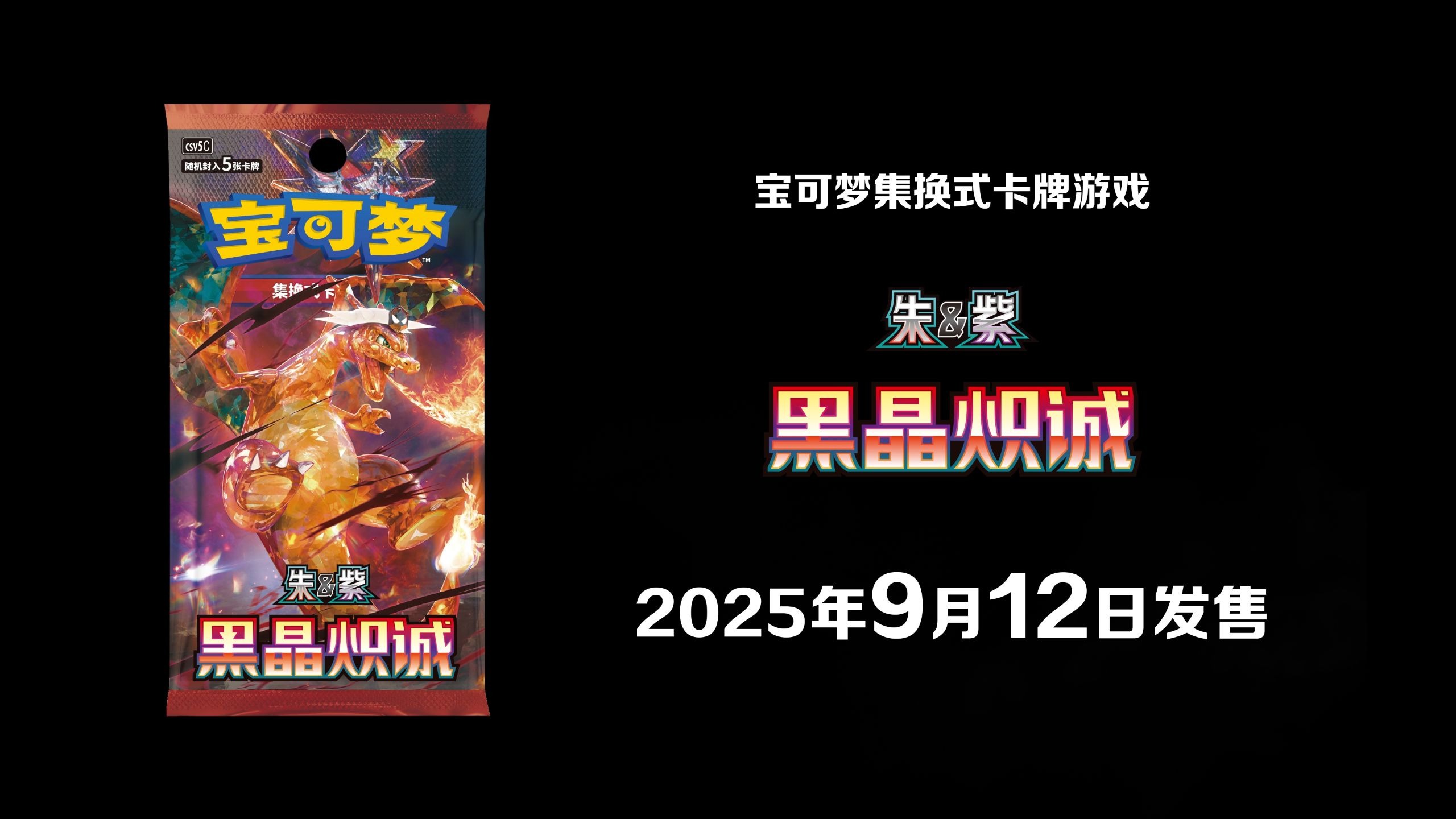燃烧黑暗，突破可能 宝可梦卡牌全新补充包商品“黑晶炽诚”即将发售！