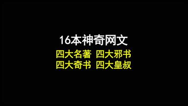 网文界<em class="keyword">四大</em>名著 <em class="keyword">四大</em>邪书 <em class="keyword">四大奇书</em> <em class="keyword">四大</em>皇叔