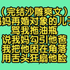 （完结沙雕爽文）妈妈再婚对象的儿子骂我拖油瓶，说我妈勾引他爸，我把他困在角落，用舌头狂扇他脸