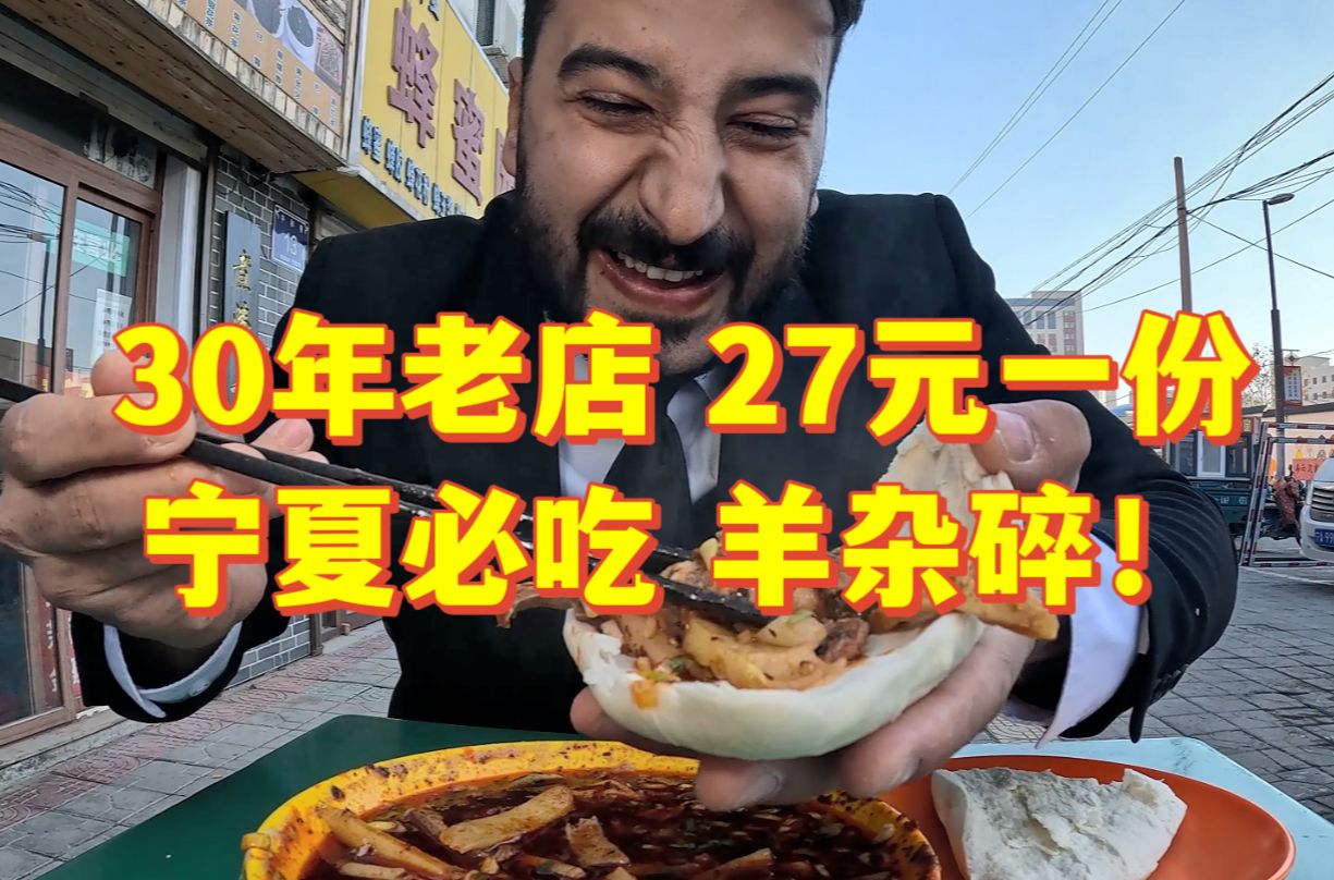 宁夏30年老店 27元一份羊杂碎 只营业到130 本地人心中的宝藏店铺 老王在中国 老王在中国 哔哩哔哩视频 3636