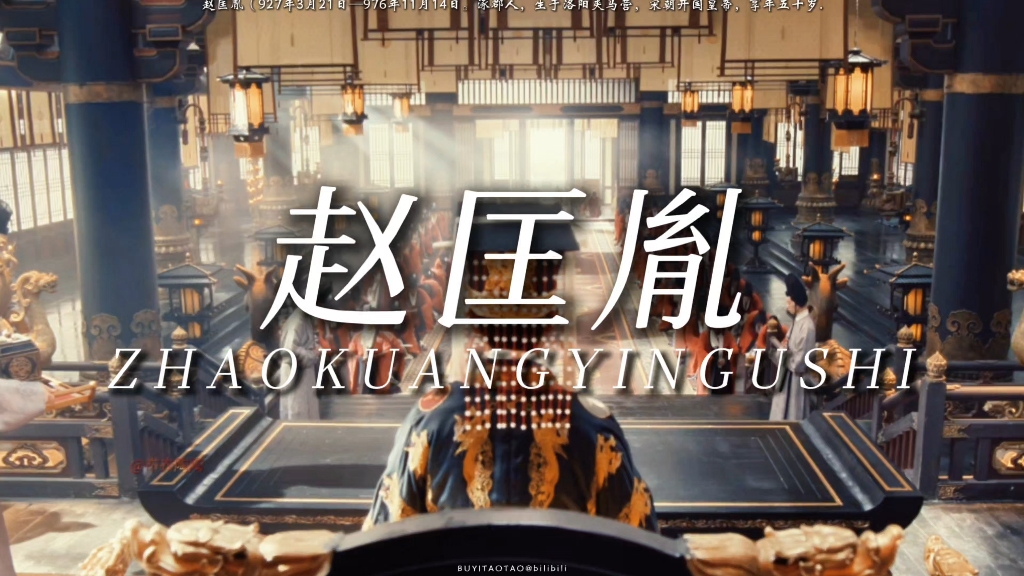 【赵匡胤】”你眼前划过的是赵匡胤的一生