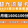 【四川限定】如此强大?联通160G+100分钟长期套餐大流量卡炸翻全场!2025流量卡推荐!高性价比流量卡/流量卡大忽悠/移动/电信/联通5G手机卡电话卡推荐