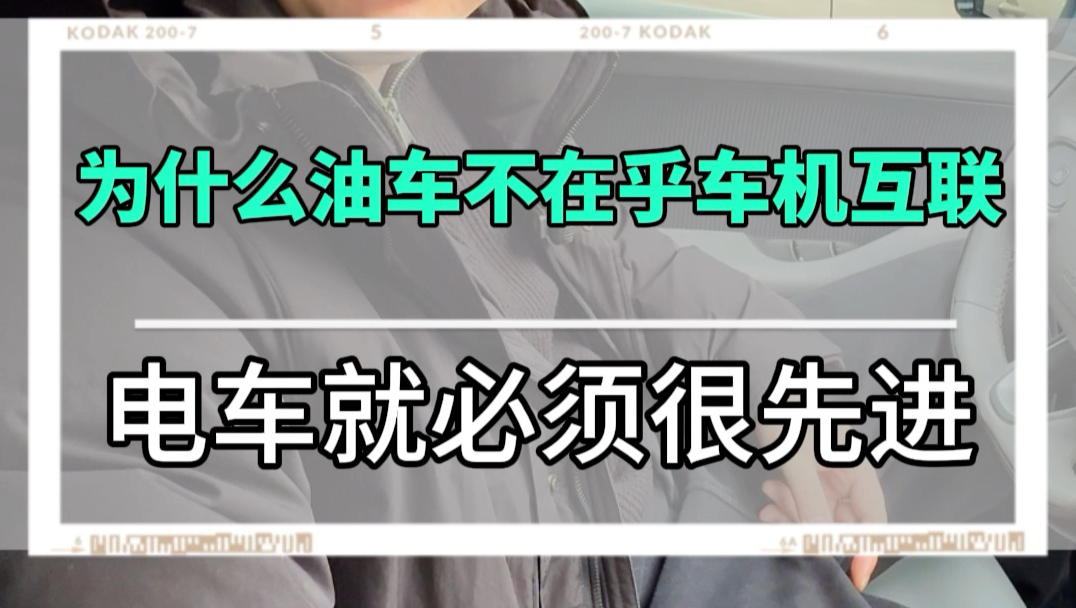 为什么油车不在乎车机互联，电车就必须很先进