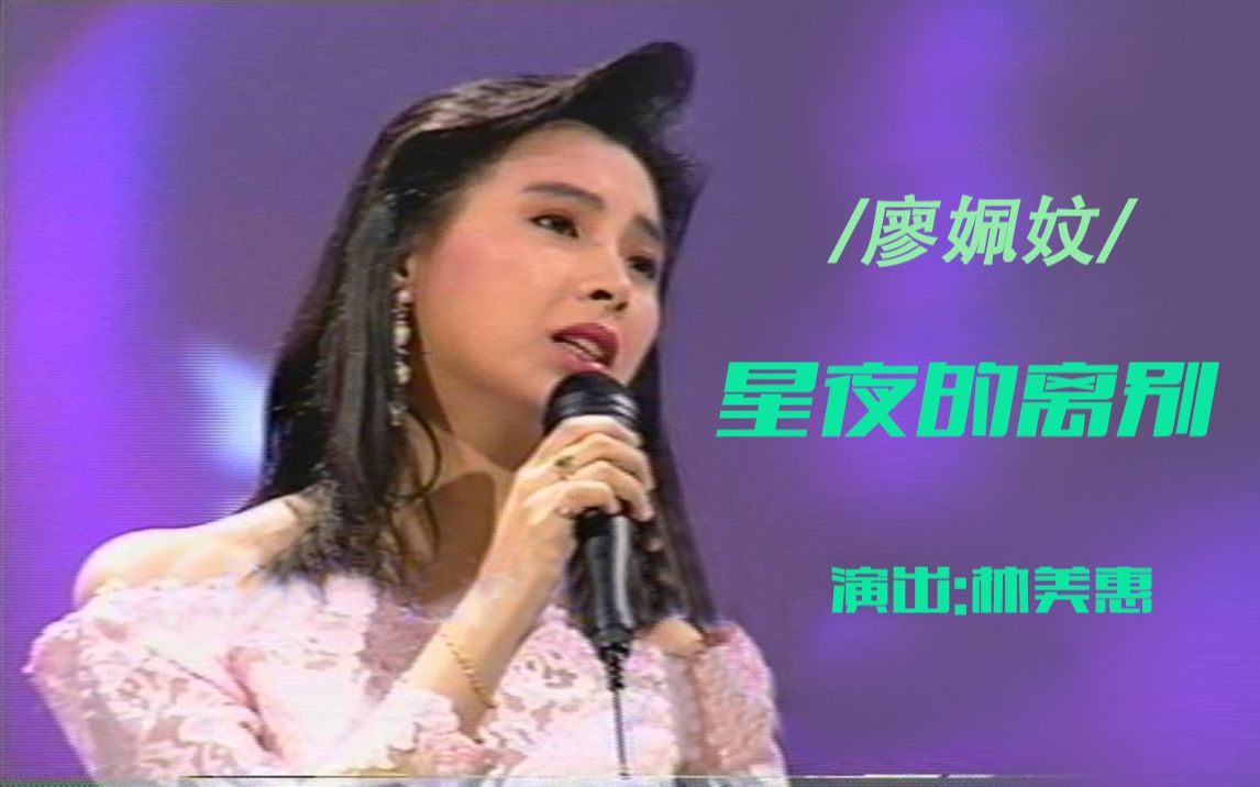 廖姵妏星夜的离别 演出:林美惠 VHS录影带转录哔哩哔哩bilibili