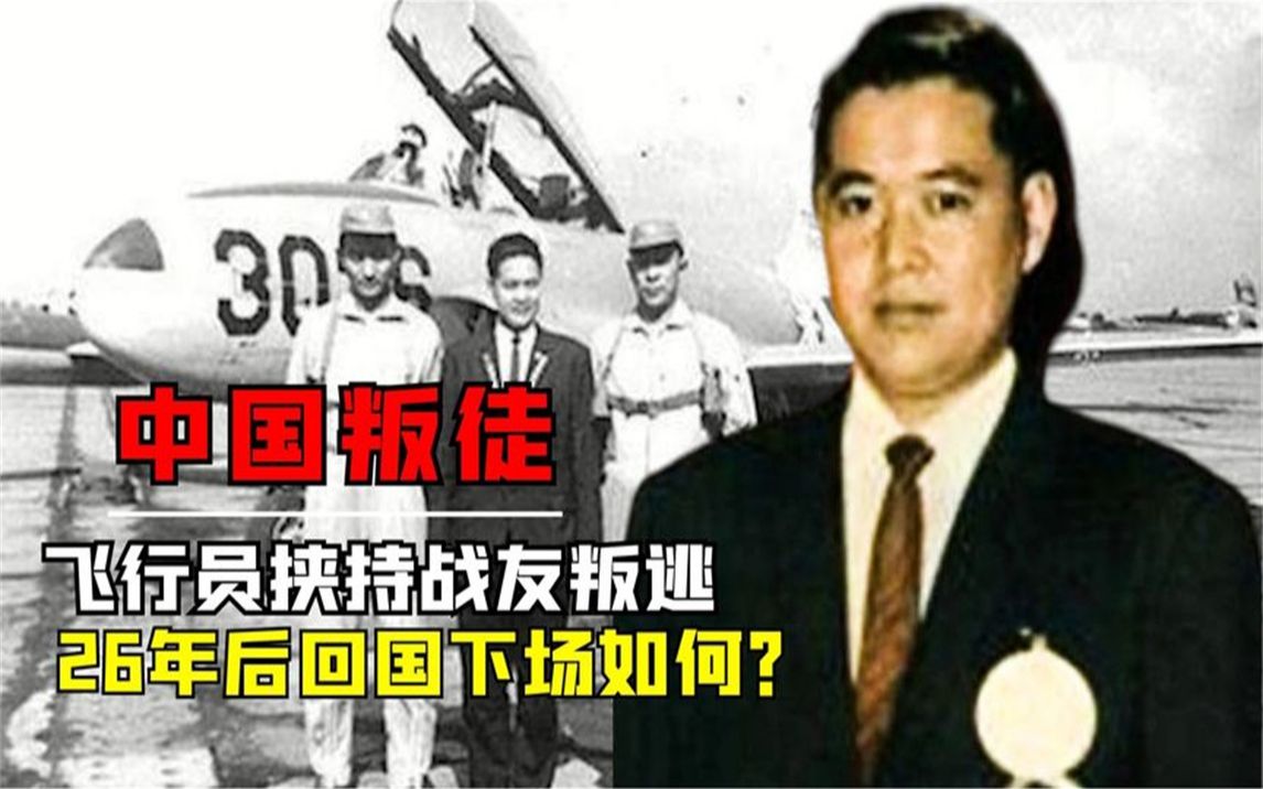 飞行员败类李显斌，挟持战友叛逃台湾，26年后再次回国下场如何？