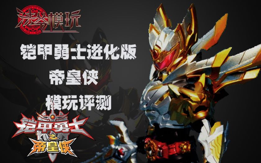 法爷模玩第30期模玩铠甲勇士进化版帝皇侠测评9000后的童年