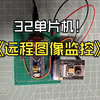 基于STM32单片机物联网远程图像监测系统设计