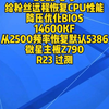 2025-2-9给粉丝远程恢复CPU性能降压优化BIOS14600KF从2500频率恢复默认