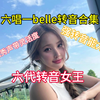 【转音也壁了翰林首席】六唱一belle转音合集 真转音能力强优秀声带灵活度体现 音程精准度速度都具备的六代转音女王 吊打手洗crazy挑战假音龟速跑动上行转音