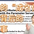 参数服务器（Parameter Server）逐段精读【论文精读】