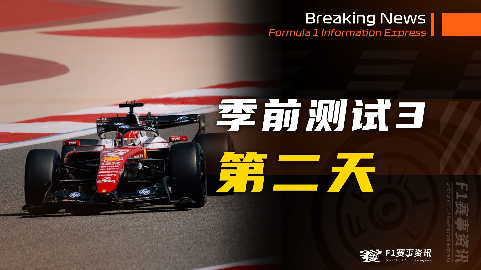 【F1第三次季前测试-第二天】法拉利又有黑科技，可翻转270度的尾翼 | 诺里斯改变立场，支持维斯塔潘的言论！