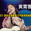 黄霄雲 清华大学献唱《不能说的秘密