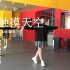 【南舞团】触摸天空 舞蹈教学 翻跳 练习室（上）