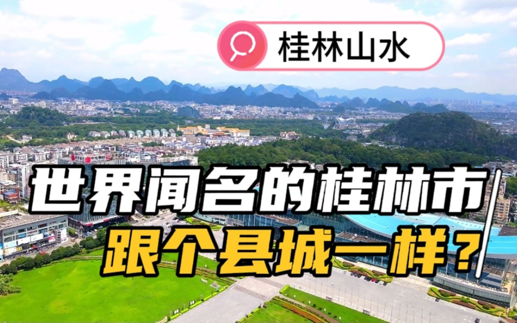 网友调侃“世界闻名的桂林市城景怎么像个县城”今天来个一镜到底看看全景