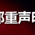 财联社郑重声明：追究伪造信息者法律责任