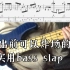 【附谱、附伴奏】演出前可以炸场的实用bass slap