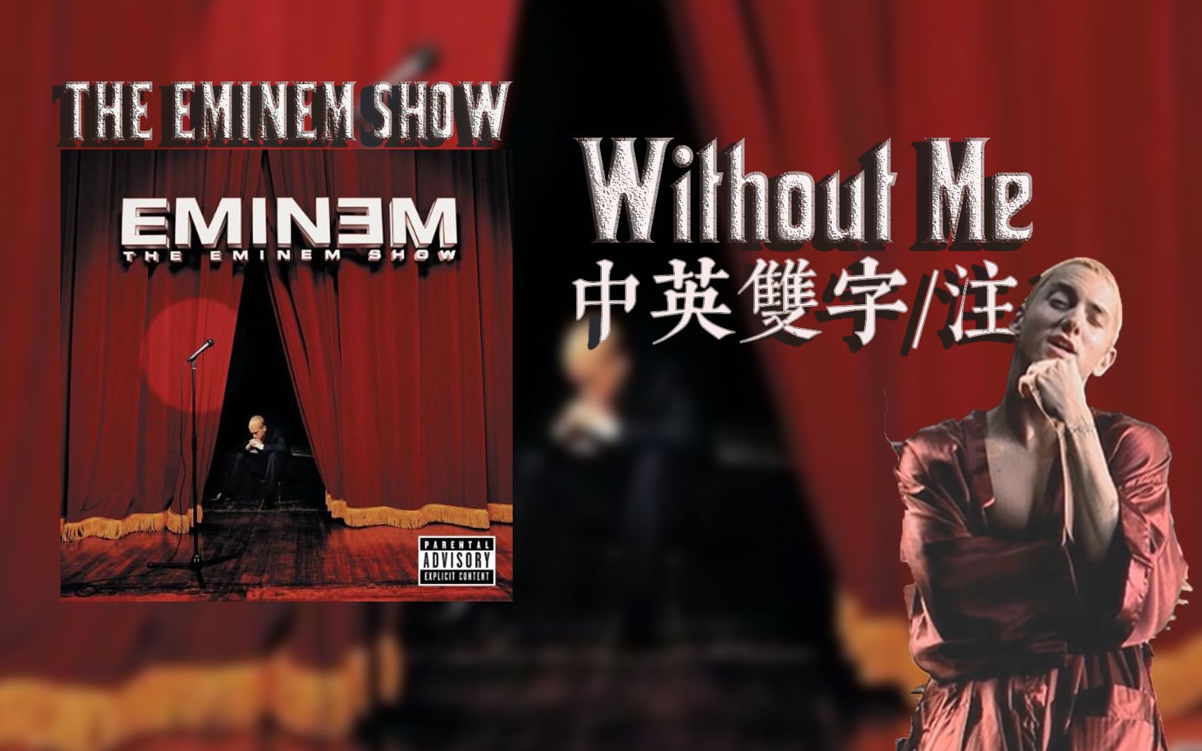 【Eminem/中英双字/注解/1080P】Without Me官方高清重制MV未和谐版 ——说唱不能没有我【The Eminem Show】