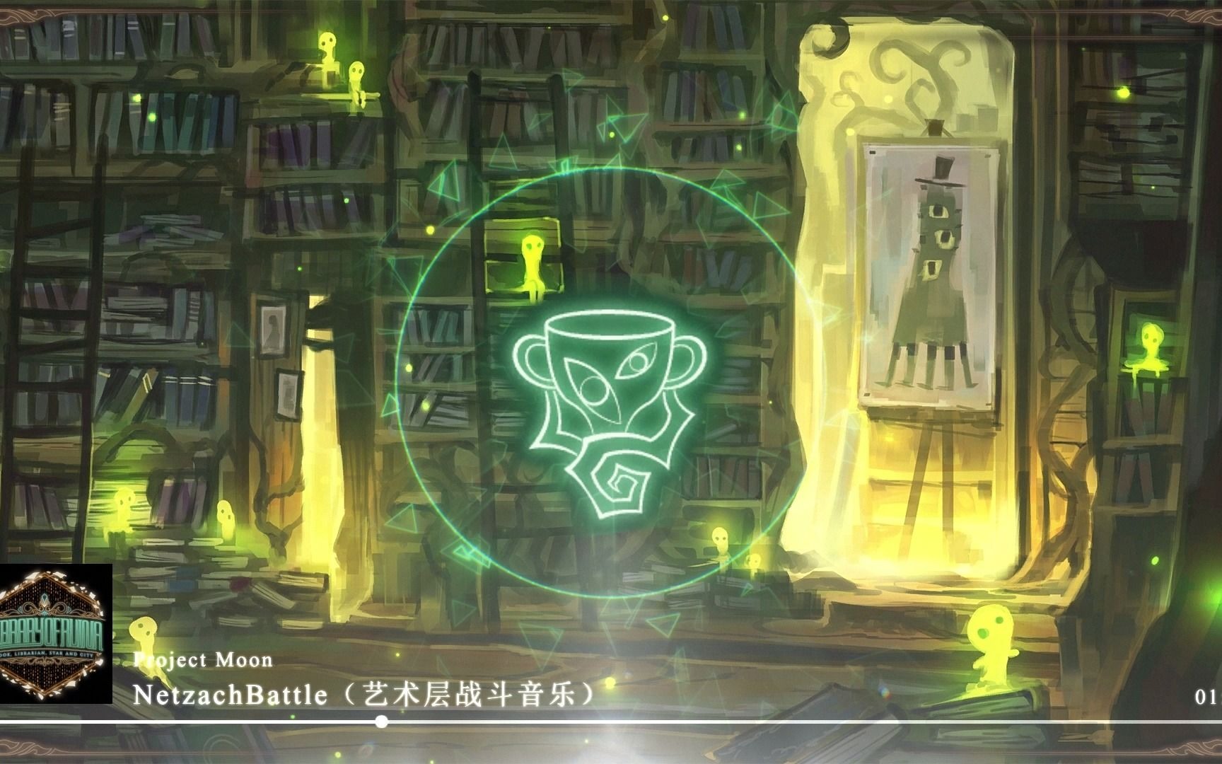 【废墟图书馆】“我们都有翻开下一页的权利，只是需要那个勇气”艺术层 战斗音乐