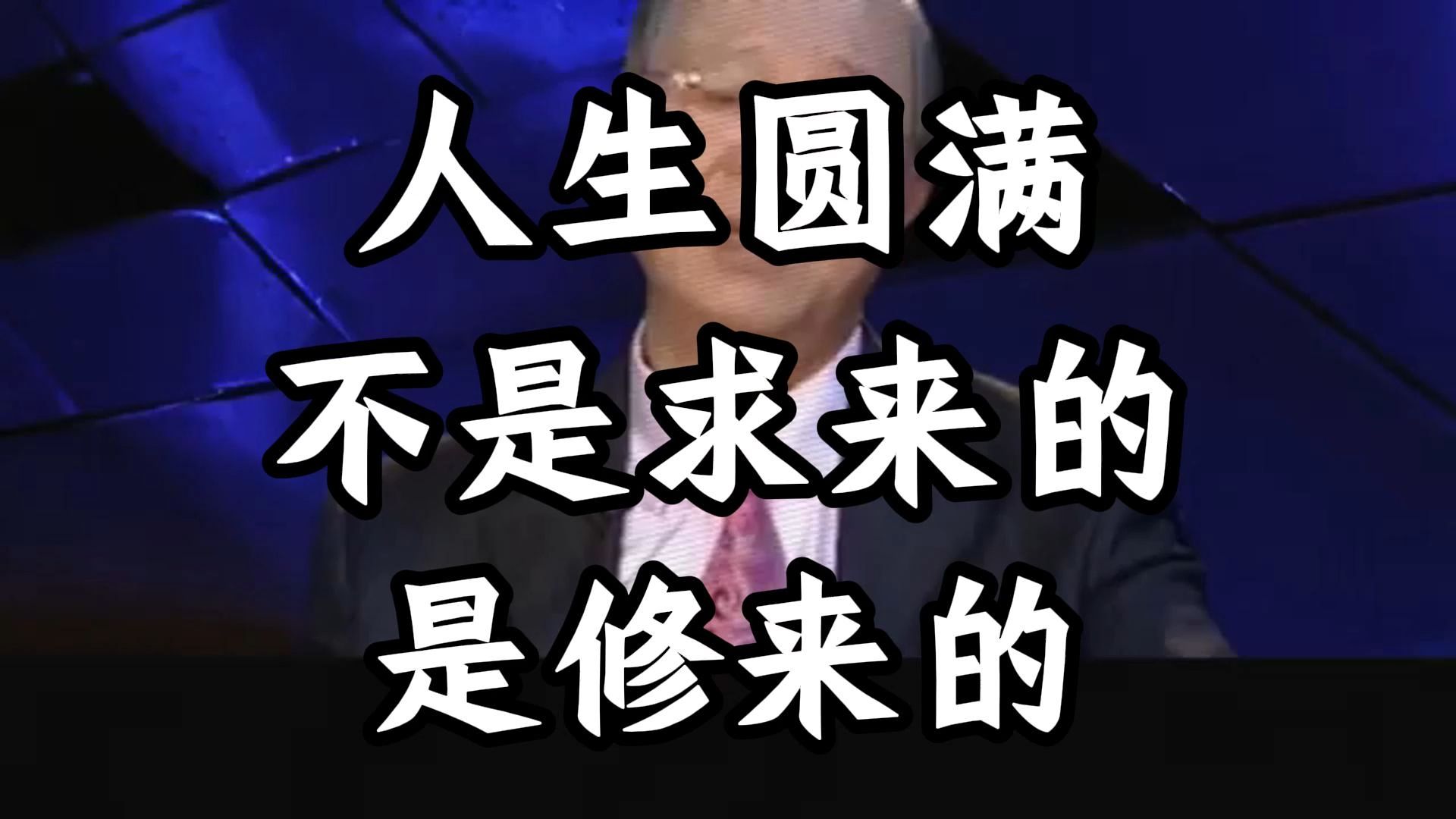 曾仕强教授：人生圆满，不是求来的，是你自己修来的，为什么我们总是在痛苦中轮回？ 原来答案就在“修心”二字