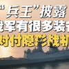 “兵王”披露我军有很多装备对付隐形战机