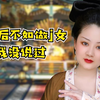 北齐糜乱：不愧是高湛的老婆