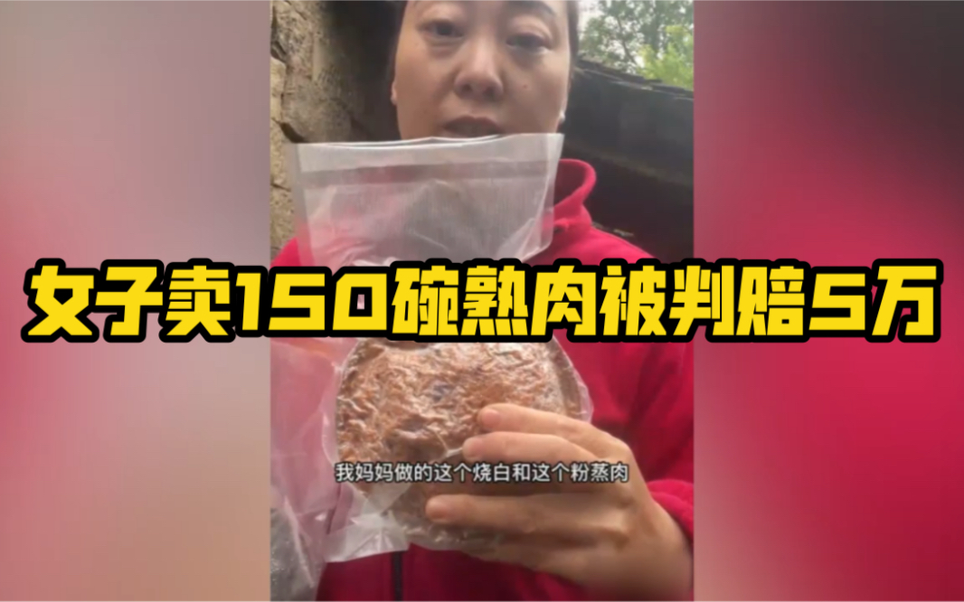 “女子卖150碗熟肉被判赔5万”原告律师发声:知假买假并不违法哔哩哔哩bilibili