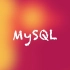 一天学会 MySQL 数据库