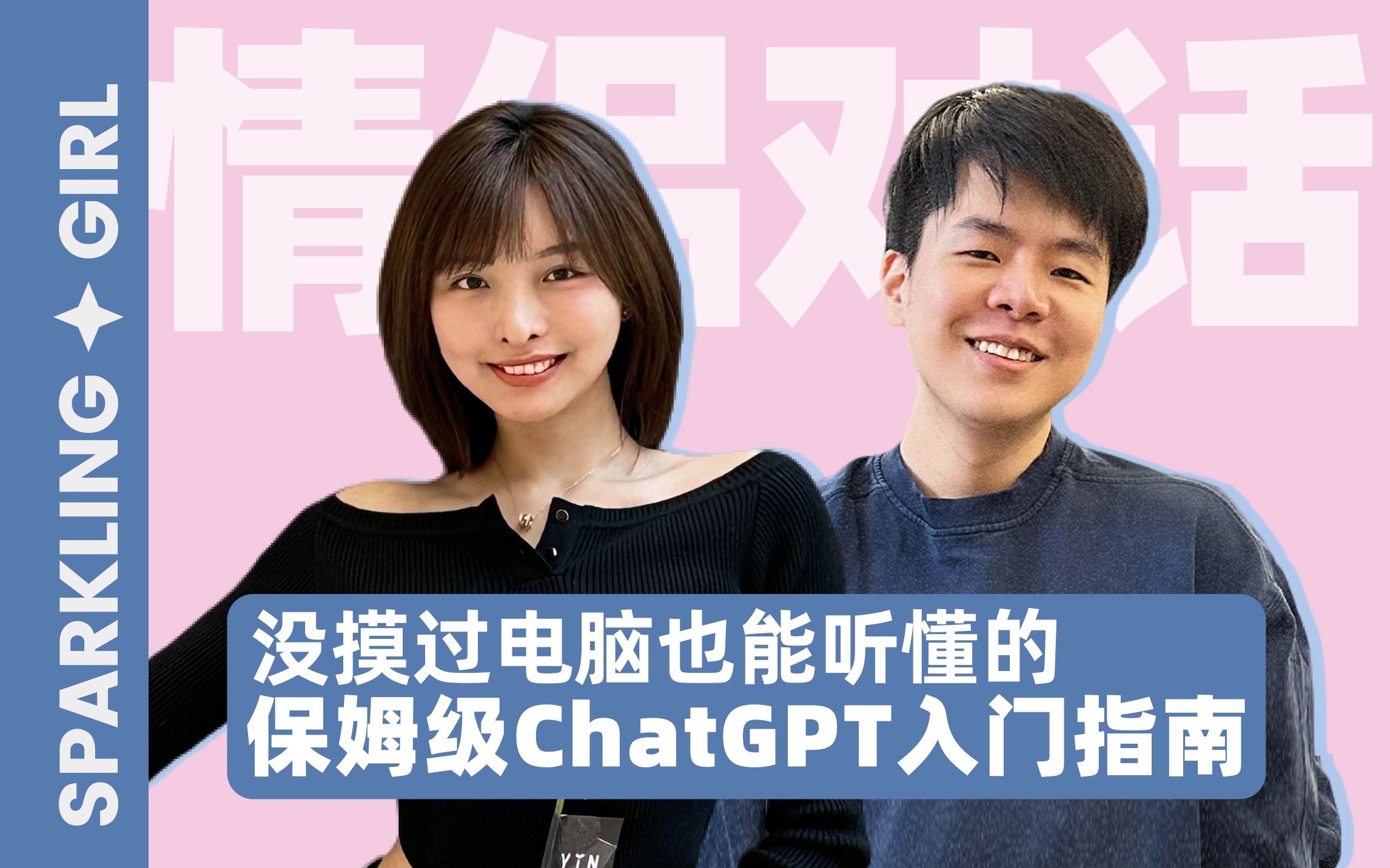 没摸过电脑，也能听懂的保姆级chatgpt入门指南｜情侣对话 闪光少女斯斯 闪光少女斯斯 哔哩哔哩视频