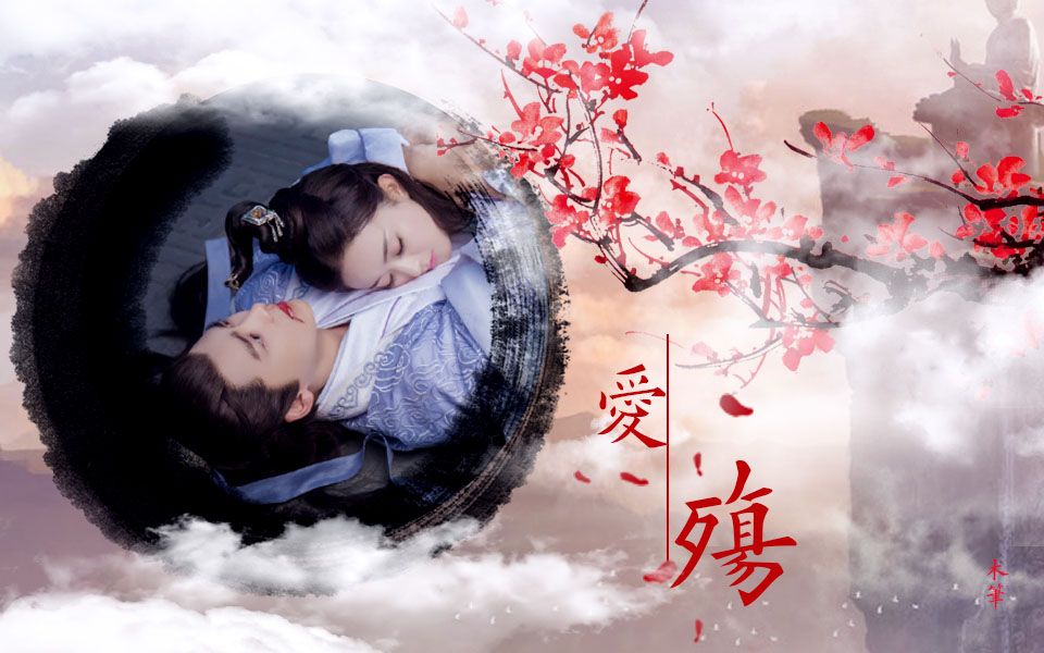 【李易峰】&【赵丽颖】--(爱殇)(凡瑶向)图片