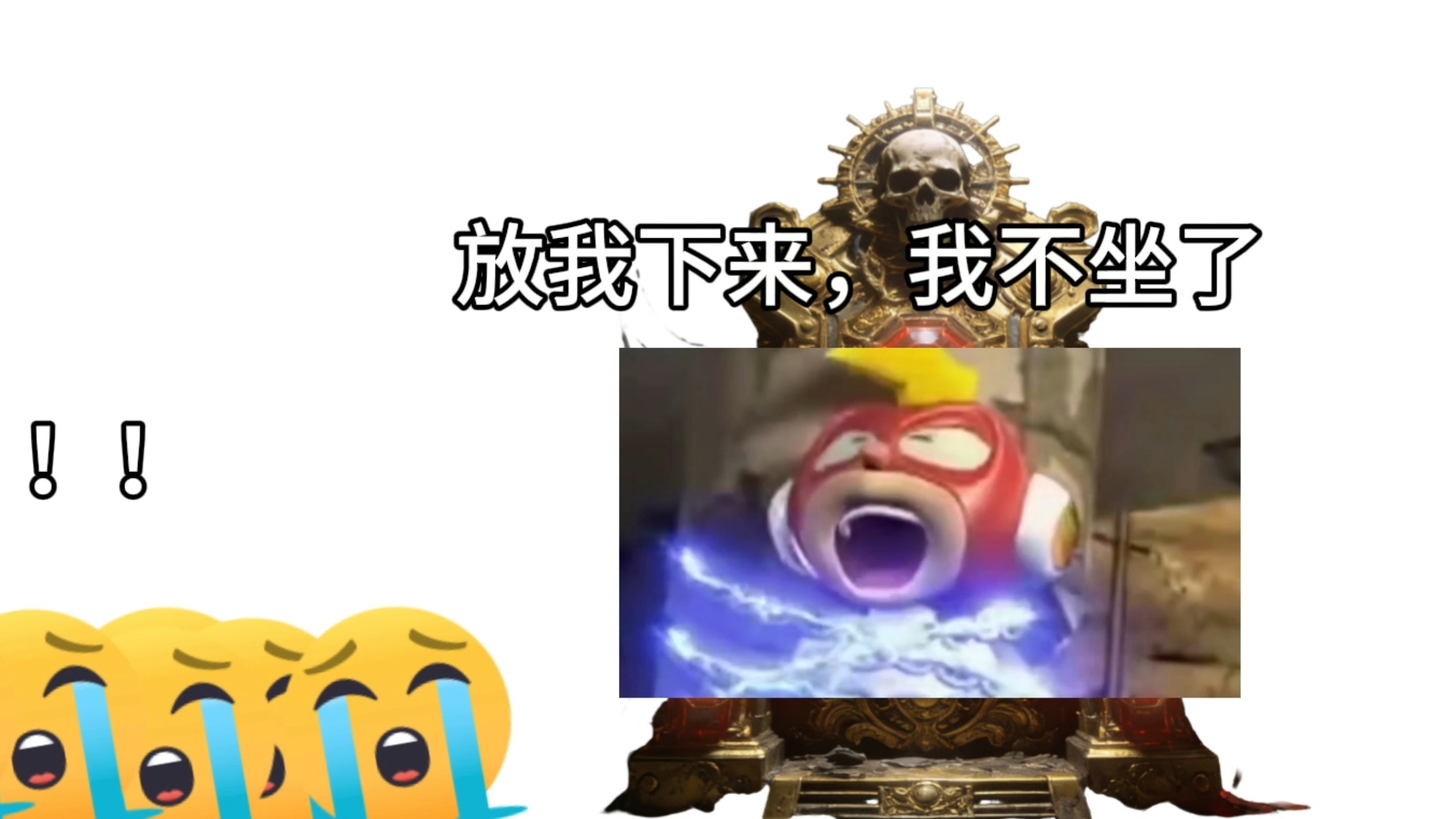 我也要坐黄金王座
