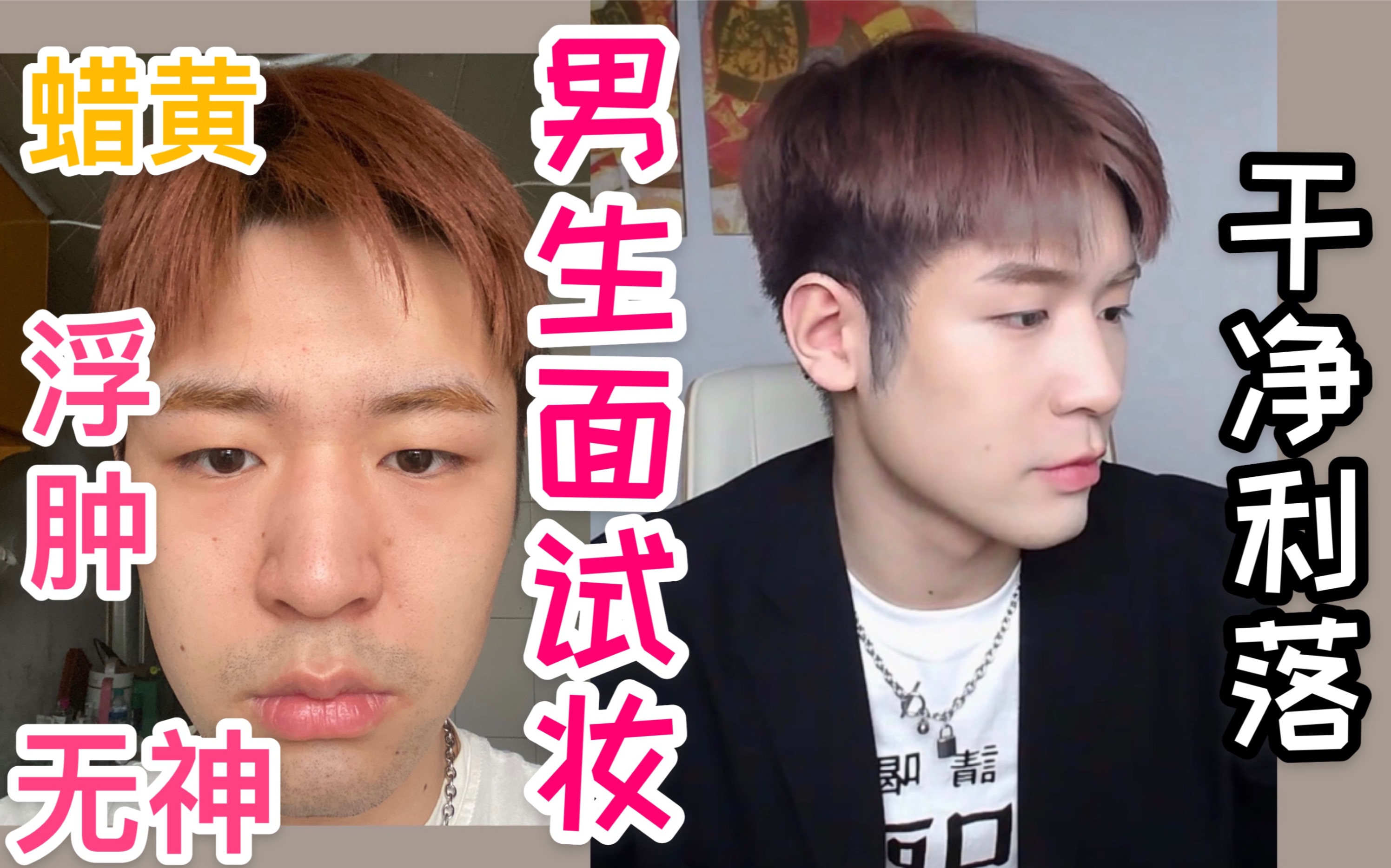 毕业季男生面试妆超自然步骤超简单提升面试成功率不会找我秒变沉稳